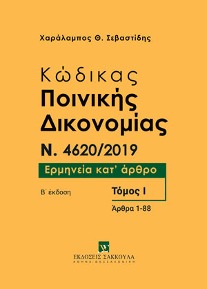 Χ. Σεβαστίδης, Κώδικας Ποινικής Δικονομίας, τόμ. 1, 2η έκδ., 2023