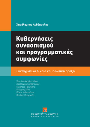 Χ. Ανθόπουλος/Χ. Ακριβοπούλου/Ν. Γαρυπίδης/Γ. Ζώης/Π. Κολιαστάσης/Β. Περγαντής, Κυβερνήσεις συνασπισμού και προγραμματικές συμφωνίες, 2023