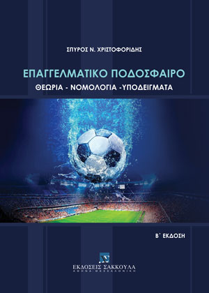 Σ. Χριστοφορίδης, Επαγγελματικό ποδόσφαιρο, 2η έκδ., 2023