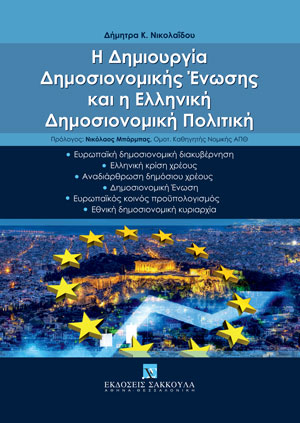 Δ. Νικολαΐδου, Η δημιουργία δημοσιονομικής ένωσης και η ελληνική δημοσιονομική πολιτική, 2023