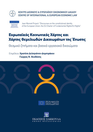 Κέντρο Διεθνούς και Ευρωπαϊκού Οικονομικού Δικαίου, Ευρωπαϊκός Κοινωνικός Χάρτης και Χάρτης Θεμελιωδών Δικαιωμάτων της Ένωσης, 2023