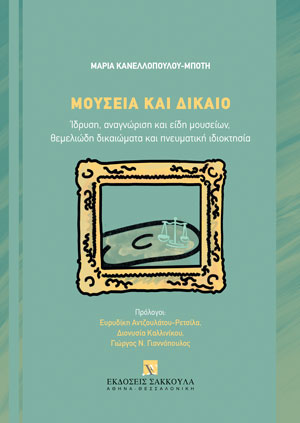 Μουσεία και Δίκαιο