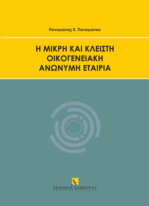 Η μικρή και κλειστή οικογενειακή ανώνυμη εταιρία