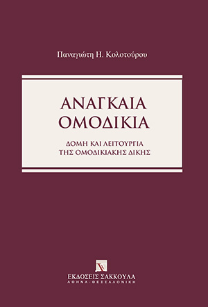 Π. Κολοτούρος, Αναγκαία Ομοδικία, 2023