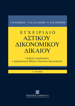 Εγχειρίδιο Αστικού Δικονομικού Δικαίου