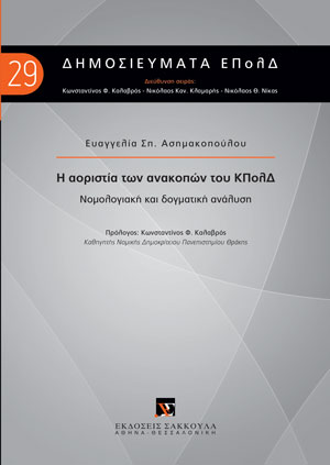 Ε. Ασημακοπούλου, Η αοριστία των ανακοπών του ΚΠολΔ, 2022