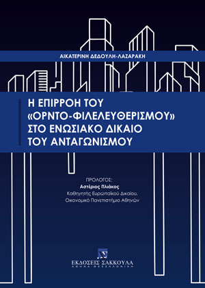 Η επιρροή του «ορντο-φιλελευθερισμού» στο ενωσιακό δίκαιο του ανταγωνισμού