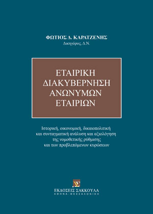 Φ. Καρατζένης, Εταιρική διακυβέρνηση ανωνύμων εταιριών, 2023