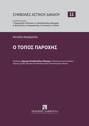 Ν. Καράμπελα, Ο τόπος παροχής, 2023