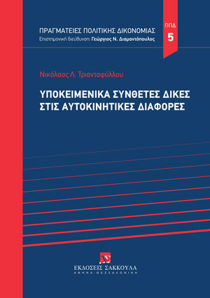 Ν. Τριανταφύλλου, Υποκειμενικά σύνθετες δίκες στις αυτοκινητικές διαφορές, 2023