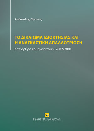Α. Γέροντας, Το δικαίωμα ιδιοκτησίας και η αναγκαστική απαλλοτρίωση, 2023