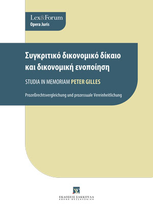 Δ. Ζερδελής, Εργασιακές σχέσεις στους ομίλους επιχειρήσεων, σε: Συλλογικό Έργο, Συγκριτικό δικονομικό δίκαιο και δικονομική ενοποίηση, 2021