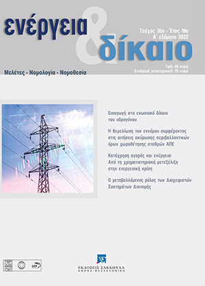 Κ. Κόμνιος, Εισαγωγή στο ενωσιακό δίκαιο του υδρογόνου, σε: Ενέργεια&Δίκαιο 35/2022