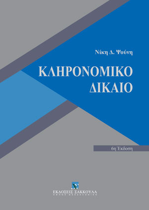 Ν. Ψούνη, Κληρονομικό Δίκαιο, 6η έκδ., 2023