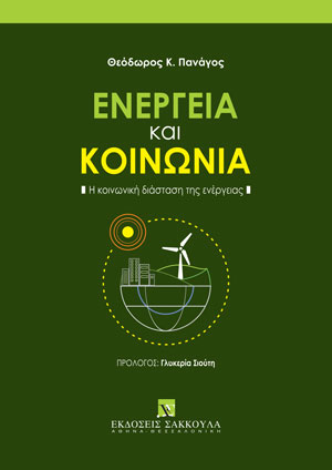 Θ. Πανάγος, Ενέργεια και Κοινωνία, 2023