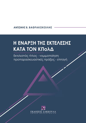 Α. Βαθρακοκοίλης, Η έναρξη της εκτέλεσης κατά τον ΚΠολΔ, 2023