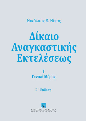Δίκαιο Αναγκαστικής Εκτελέσεως