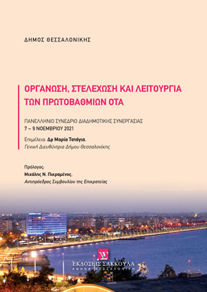 Θ. Ξηρός, Η διαφάνεια στην τοπική αυτοδιοίκηση. Η δημοσιότητα και ο έλεγχος της δράσης των οργάνων της, σε: Συλλογικό Έργο, Οργάνωση, Στελέχωση και λειτουργία των πρωτοβάθμιων ΟΤΑ, 2022