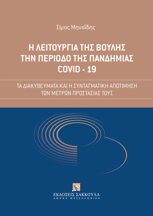 Σ. Μηναΐδης, Η λειτουργία της Βουλής την περίοδο της πανδημίας COVID-19, 2023