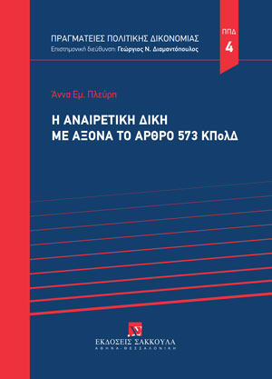 Α. Πλεύρη, Η αναιρετική δίκη με άξονα το άρθρο 573 ΚΠολΔ, 2023