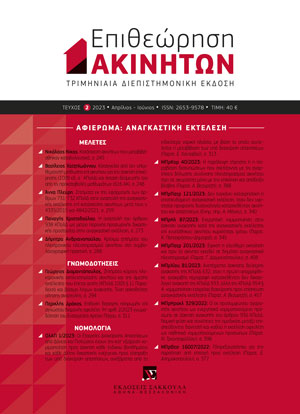 Α. Πλεύρη, Ζητήματα εκ της εφαρμογής των άρθρων 731-732 ΚΠολΔ στην αναστολή της αναγκαστικής εκτέλεσης επί κατάσχεσης ακινήτων, μετά τους ν. 4335/2015 και 4842/2021, σε: ΕπΑκ 2/2023