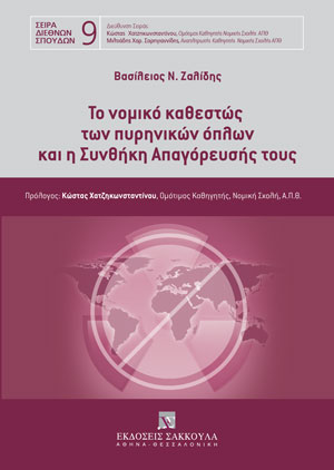 Το νομικό καθεστώς των πυρηνικών όπλων και η Συνθήκη Απαγόρευσής τους