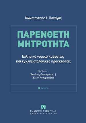 Κ. Πανάγος, Παρένθετη Μητρότητα: Ελληνικό νομικό καθεστώς και εγκληματολογικές προεκτάσεις, 2η έκδ., 2023