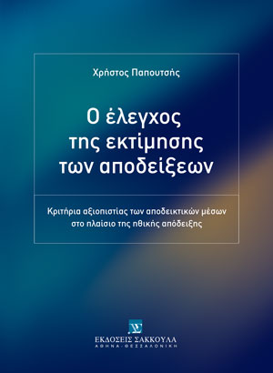 Ο έλεγχος της εκτίμησης των αποδείξεων