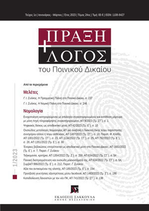 Γ. Συλίκος, Η Πραγματική Πλάνη στο Ποινικό Δίκαιο, σε: ΠραξΛογΠΔ 1/2023