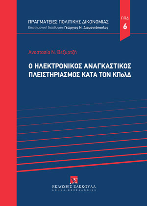 Α. Βεζυρτζή, O ηλεκτρονικός αναγκαστικός πλειστηριασμός κατά τον ΚΠολΔ, 2023