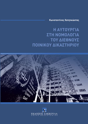 Κ. Χατζηκώστας, Η αυτουργία στη νομολογία του Διεθνούς Ποινικού Δικαστηρίου, 2023