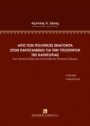 Από τον πολιτικώς ενάγοντα στον παριστάμενο για την υποστήριξη της κατηγορίας