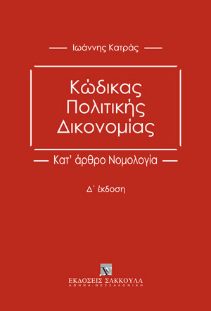 Ι. Κατράς, Κώδικας Πολιτικής Δικονομίας, 4η έκδ., 2023