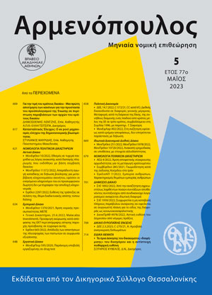 Δ. Λέντζης/Ε. Τσιτσιπά, Για την τιμή του κράτους δικαίου - Μια πρώτη αποτίμηση των κανόνων για την προστασία του προϋπολογισμού της Ένωσης σε περίπτωση παραβιάσεων των αρχών του κράτους δικαίου, σε: Αρμ 5/2023