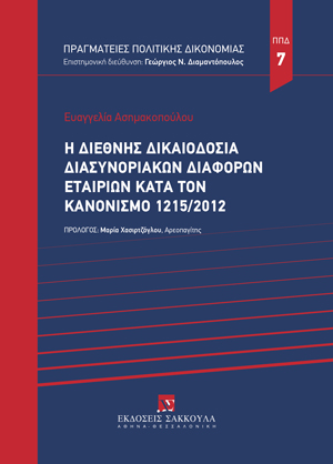Ε. Ασημακοπούλου, Η διεθνής δικαιοδοσία διασυνοριακών διαφορών εταιριών κατά τον κανονισμό 1215/2012, 2023