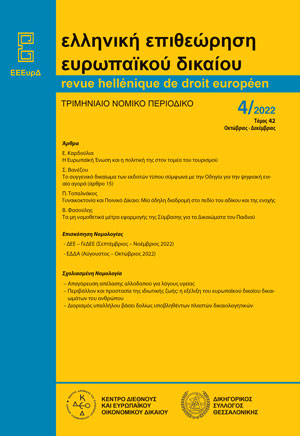 Π. Τοπαλνάκος, Γυναικοκτονία και Ποινικό Δίκαιο: Μία άδηλη διαδρομή στο πεδίο του αδίκου και της ενοχής, σε: ΕΕΕυρΔ 4/2022
