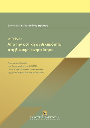 ΑΘΗΝΑ: Από την αστική ανθεκτικότητα στη βιώσιμη κινητικότητα
