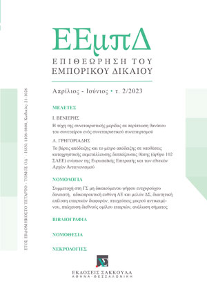 Λ. Γρηγοριάδης, Το βάρος απόδειξης και το μέτρο απόδειξης σε υποθέσεις καταχρηστικής εκμετάλλευσης δεσπόζουσας θέσης (άρθρο 102 ΣΛΕΕ) ενώπιον της Ευρωπαϊκής Επιτροπής και των εθνικών Αρχών Ανταγωνισμού. Η αντικειμενική δικαιολόγηση μιας εκ πρώτης όψης..., σε: ΕΕμπΔ 2/2023