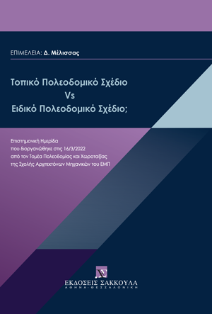 Τοπικό Πολεοδομικό Σχέδιο Vs Ειδικό Πολεοδομικό Σχέδιο;