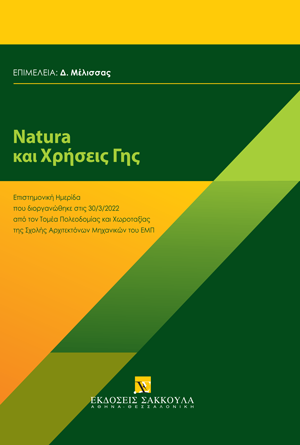 Natura και Χρήσεις Γης