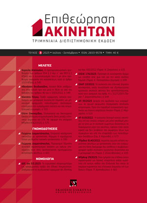 Επιθεώρηση Ακινήτων