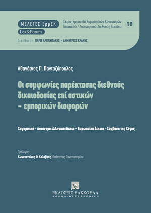 Οι συμφωνίες παρέκτασης διεθνούς δικαιοδοσίας επί αστικών - εμπορικών διαφορών