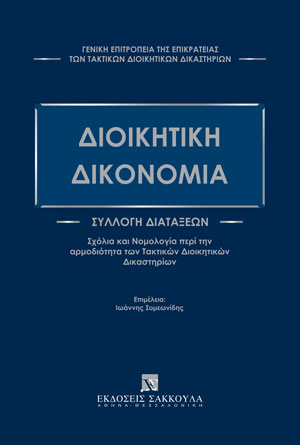 Γενική Επιτροπεία της Επικρατείας των Τακτικών Διοικητικών Δικαστηρίων, Διοικητική Δικονομία, 2022