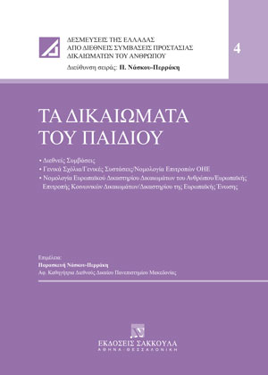 Π. Νάσκου-Περράκη, Τα δικαιώματα του παιδιού, 2023
