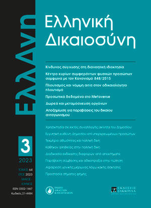 Κ. Κόμνιος, Προστασία προσωπικών δεδομένων στο Metaverse, σε: ΕλλΔνη 3/2023