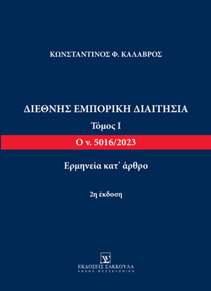 Διεθνής Εμπορική Διαιτησία