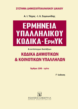 Α. Τάχος/Ι. Συμεωνίδης, Ερμηνεία Υπαλληλικού Κώδικα - ΕρμΥΚ, τόμ. 2, 3η έκδ., 2007