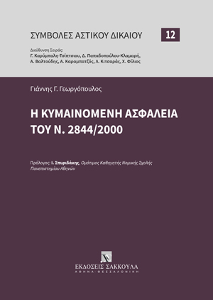 Γ. Γεωργόπουλος, Η κυμαινόμενη ασφάλεια του Ν. 2844/2000, 2023