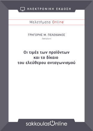 Γ. Πελεκάνος, Οι τιμές των προϊόντων και το δίκαιο του ελεύθερου ανταγωνισμού, Μελετήματα Sakkoulas Online, 2023