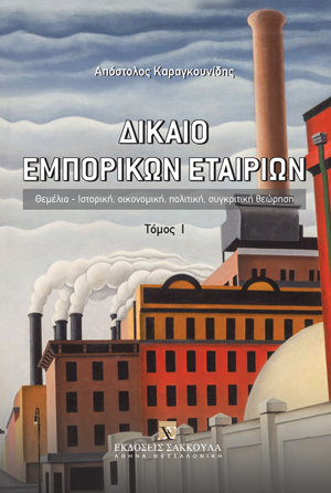 Δίκαιο Εμπορικών Εταιριών